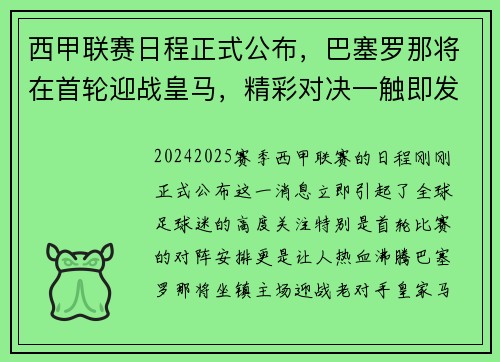 西甲联赛日程正式公布，巴塞罗那将在首轮迎战皇马，精彩对决一触即发！